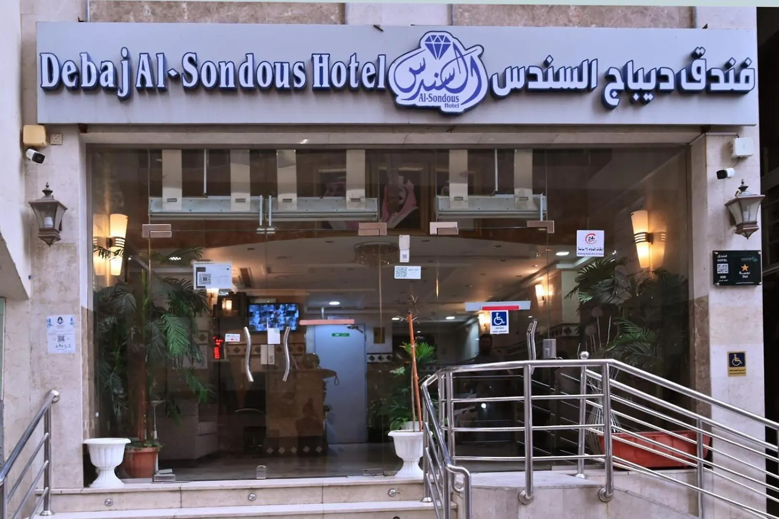 Debaj Al Sondous Hotel مكة